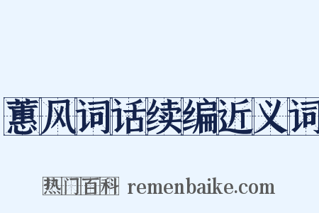 蕙风词话续编近义词是什么意思的图片